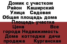 Домик с участком › Район ­ Каширский › Улица ­ Садовая › Общая площадь дома ­ 100 › Площадь участка ­ 900 › Цена ­ 1 800 000 - Все города Недвижимость » Дома, коттеджи, дачи продажа   . Курганская обл.,Притобольный р-н